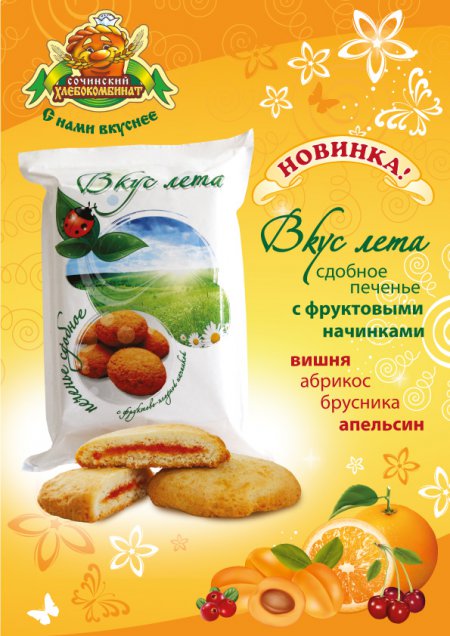 Супер-новинка от «Сочинского хлебокомбината» - сдобное печенье «Вкус лета».