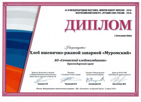 Всероссийский конкурс «Лучшии&#774; хлеб России – 2018»
