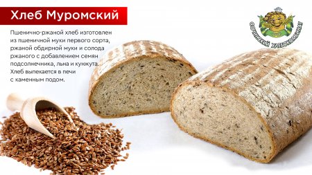 Хлеб Муромский